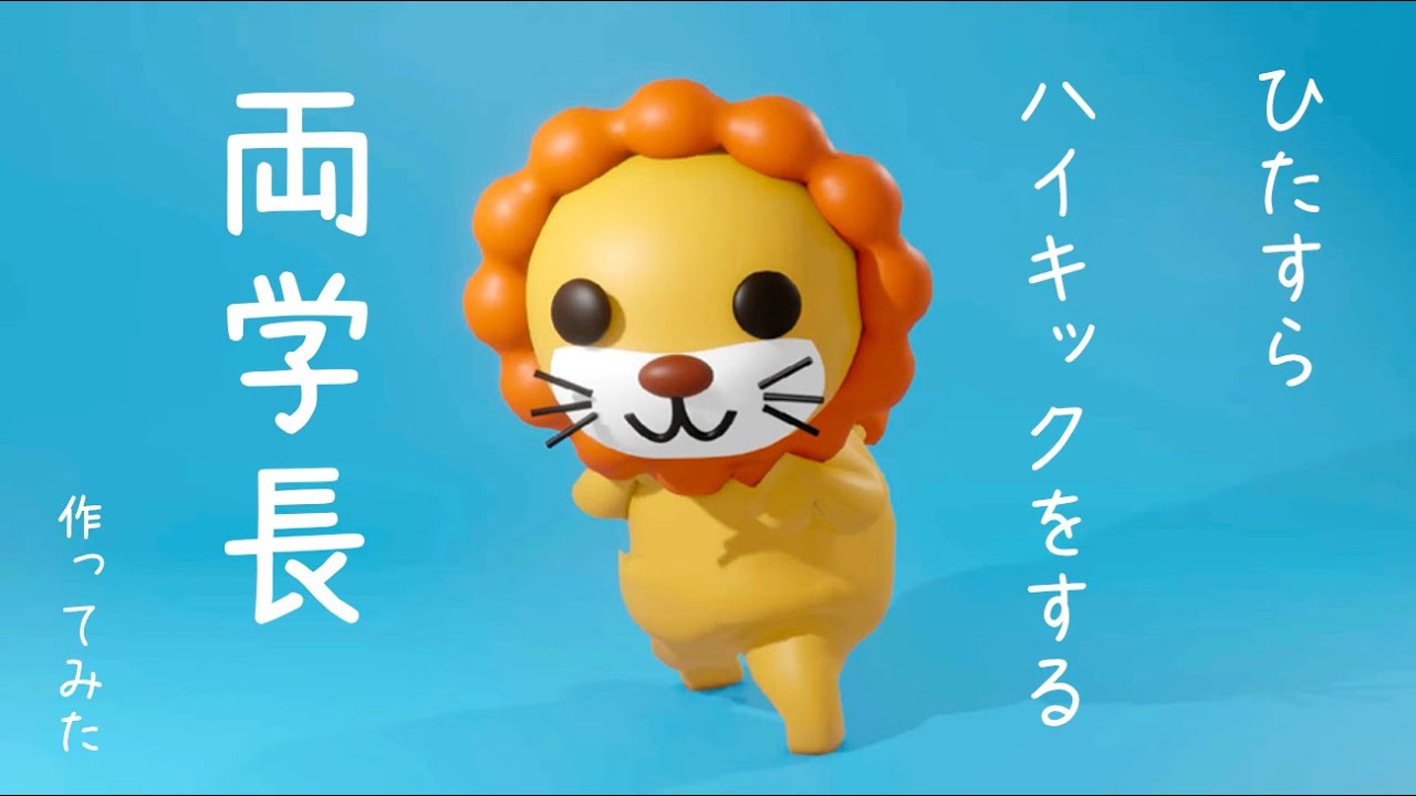 blender練習　ハイキックする両学長