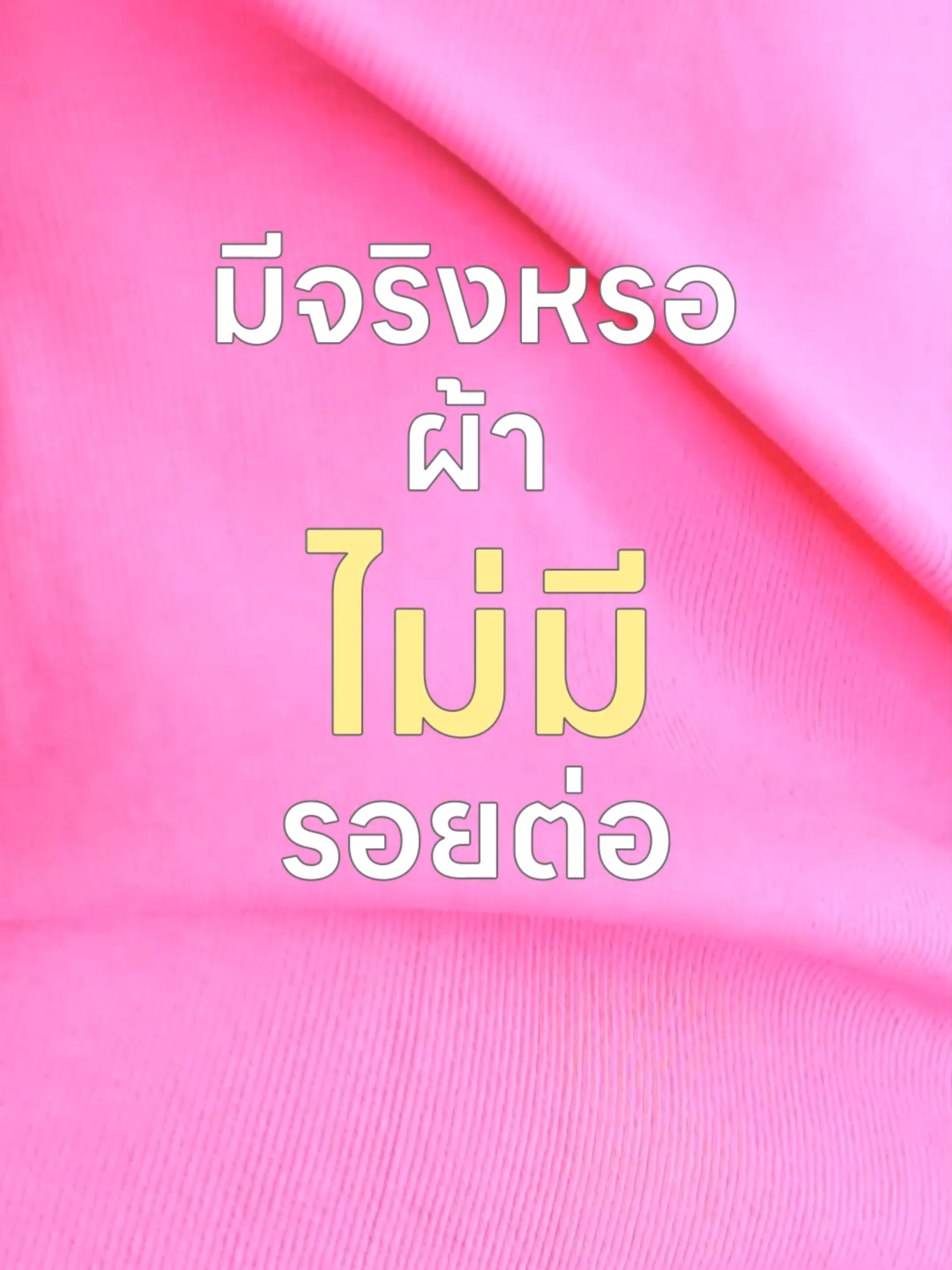 มีจริงหรอ? ผ้าไม่มีรอยต่อ! ขอตอบด้วยผ้า Rib 2x1 ของเรา😘 ลดขั้นตอนงานตัดเย็บ งานออกมาเป๊ะ ดีไซน์ไม่สะดุด 👕✨ #Bulliontex #Rib2x1 #ผ้าไม่มีรอยต่อ #ผ้าตัดเสื้อ #ผ้าร่อง  #ขายผ้าออนไลน์ #ร้านขายผ้า #เสื้อผ้าแฟชั่น #ขายส่งผ้า