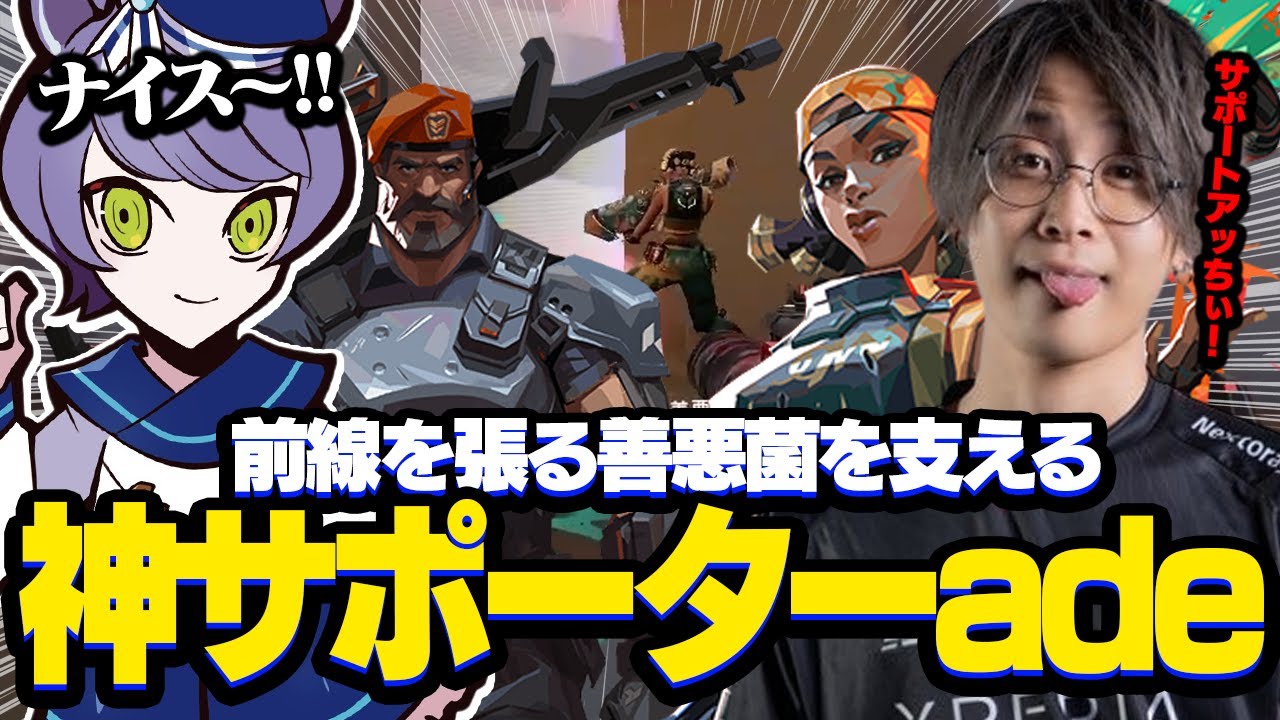前線を張る善悪菌×レイズに激アツな神サポートを連発するade【VALORANT/ヴァロラント】