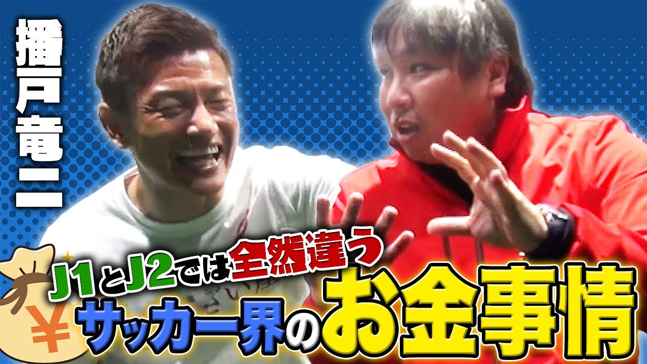 今後の日本サッカー界を変えるのは〇〇選手！【播戸竜二】