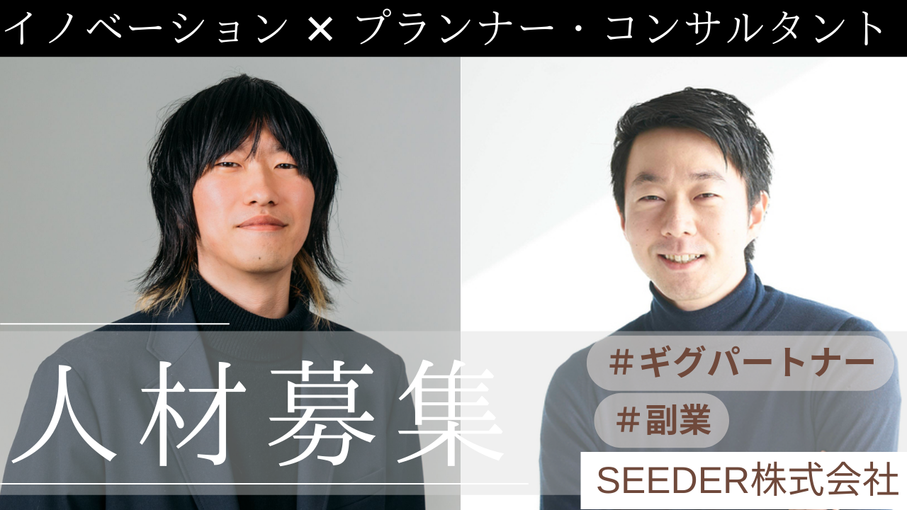 【募集】副業でイノベーティブな新規事業・新サービスコンサル支援【SEEDER株式会社】 - SEEDATA
