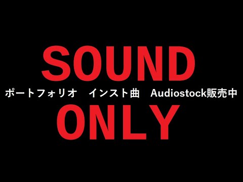 ポートフォリオ（inst）/Audiostock販売中