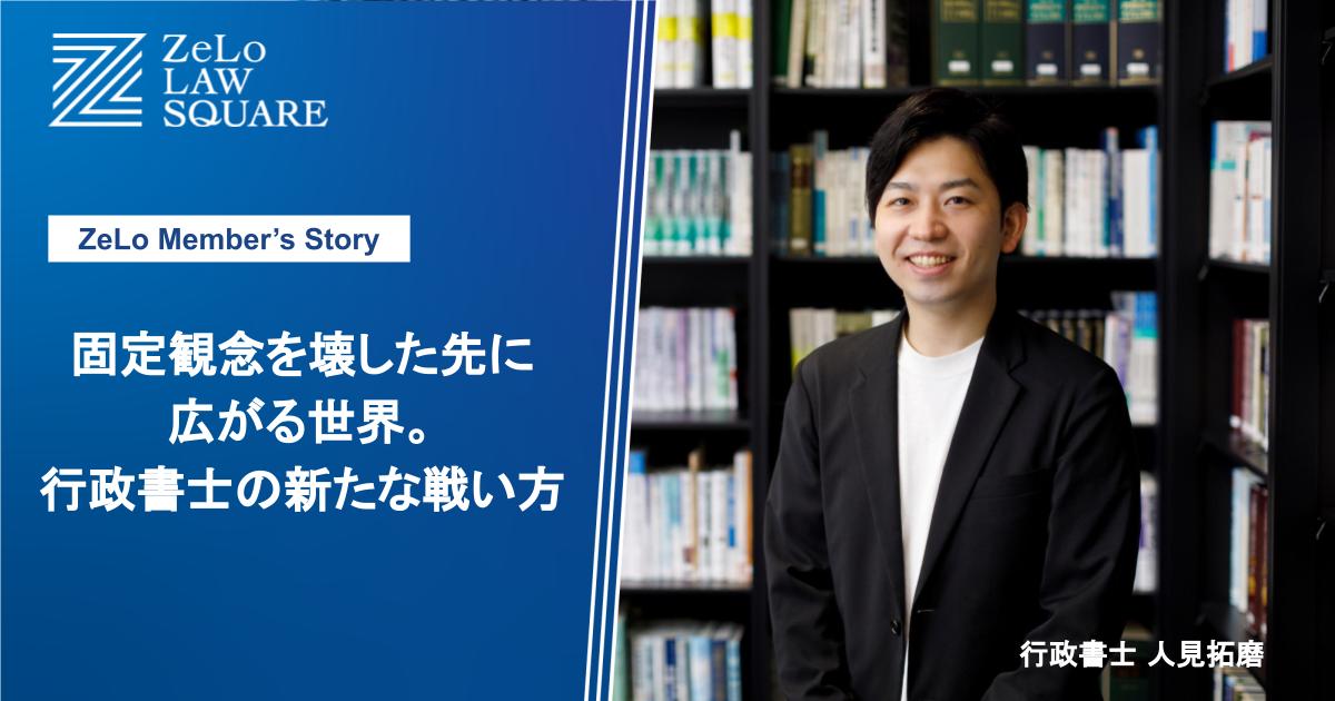 固定観念を壊した先に広がる世界。行政書士の新たな戦い方 | 法律事務所ZeLo・外国法共同事業 