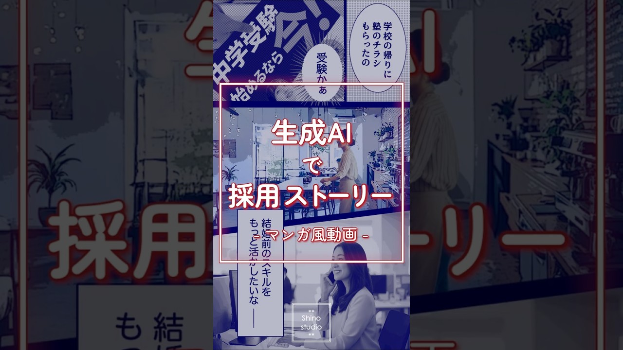AIで採用ストーリー動画作ってみた！漫画風動画の作り方 #まんが #動画編集 #採用動画