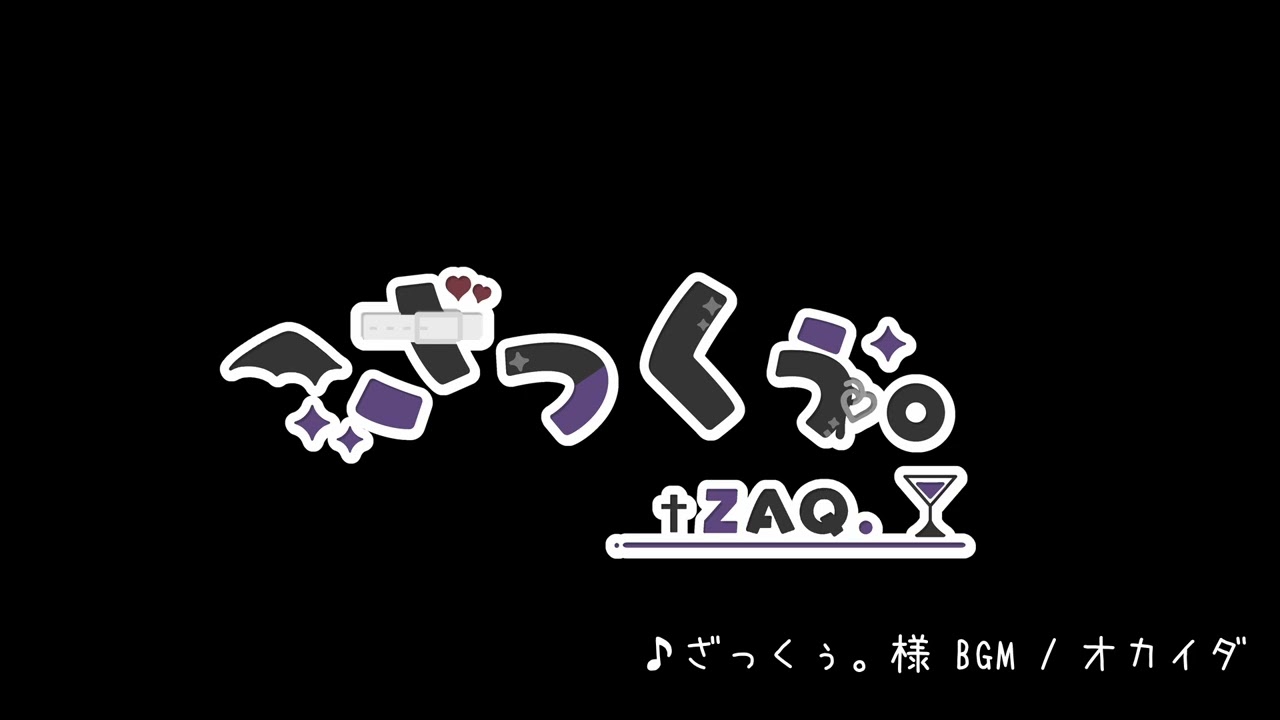 【Vtuber】ざっくぅ。様 配信BGM