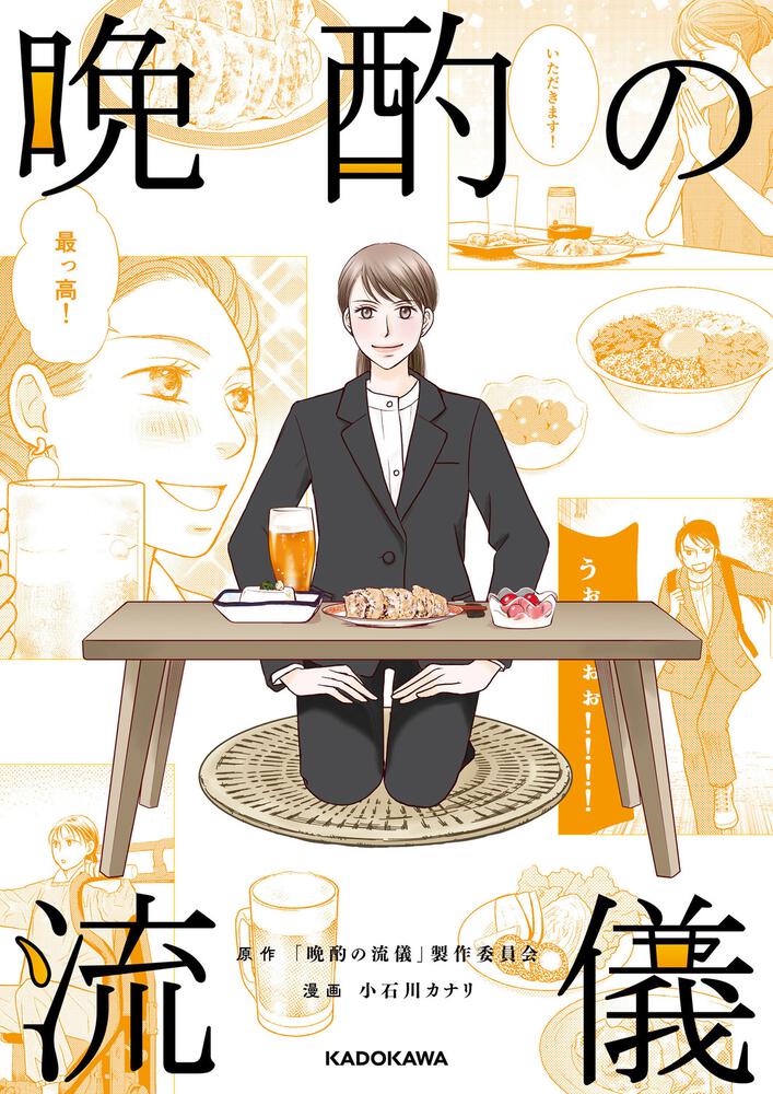 「晩酌の流儀」コミカライズ