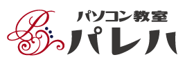 パソコン教室講師がレベルを解説します｜超初心者から上級者までご紹介 - パソコン教室パレハ