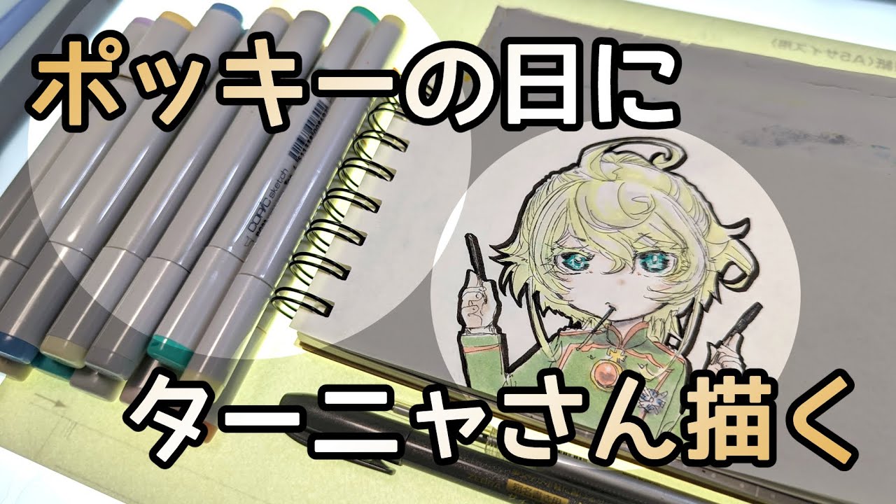 【コピック】ポッキーの日にターニャさん描く【アナログイラスト】#第七産地