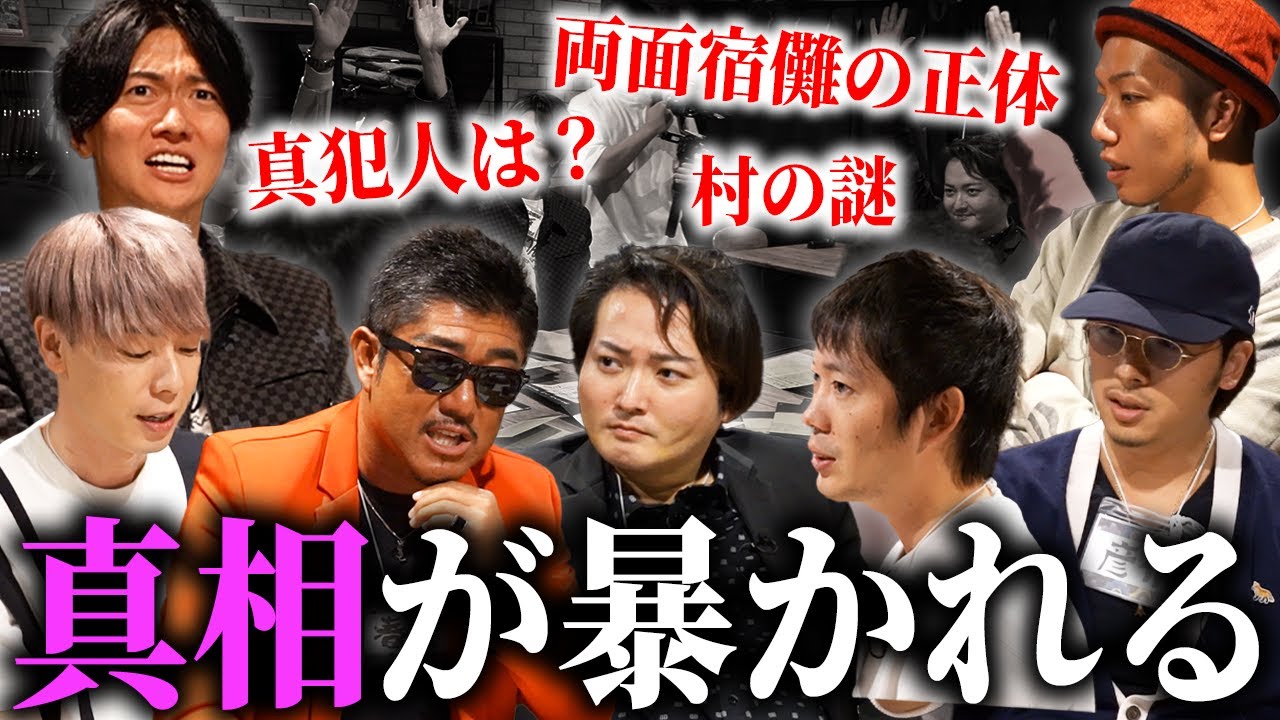 【最終回】全ての謎が明かされる！衝撃の「真犯人」と「村の謎」とは・・・！？【バン仲村】