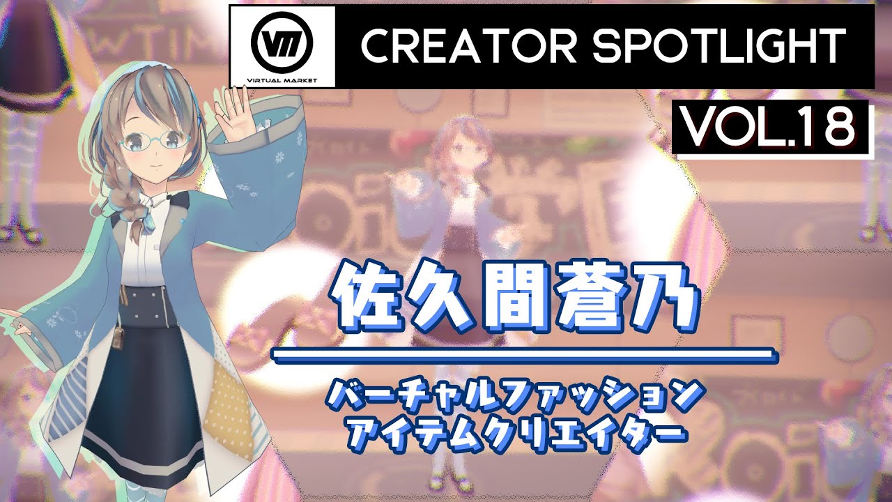 【Vket】クリエイター スポットライト Vol.18『佐久間蒼乃』