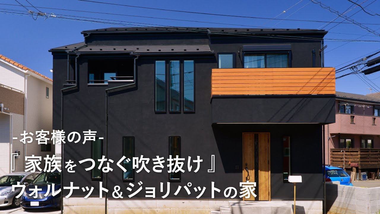 【お客様の声】吹き抜けが醸す家族の“つながり”ウォルナットの無垢材とジョリパットの家／大工の父と監督の弟にて協力家族で作ったこだわり満載／施主支給やアイデア満載／土地探しを仲介手数料無料にてお手伝い