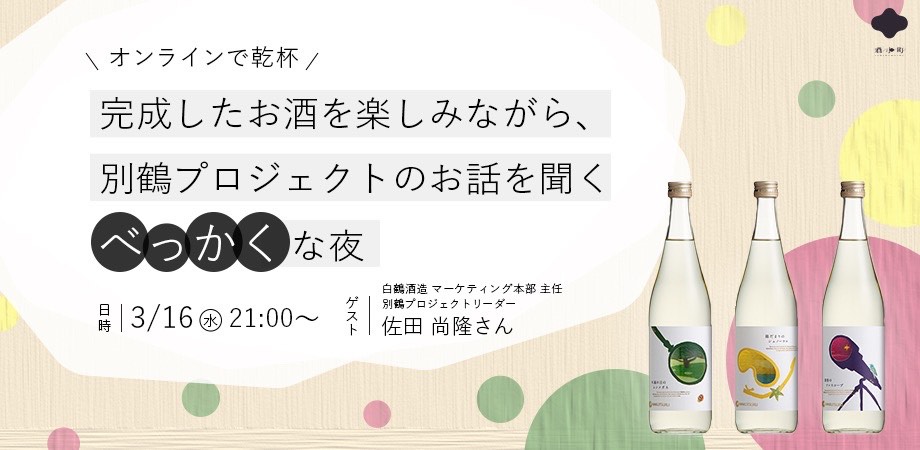 日本酒を味わいながら「別鶴」プロジェクトの想いに触れた夜