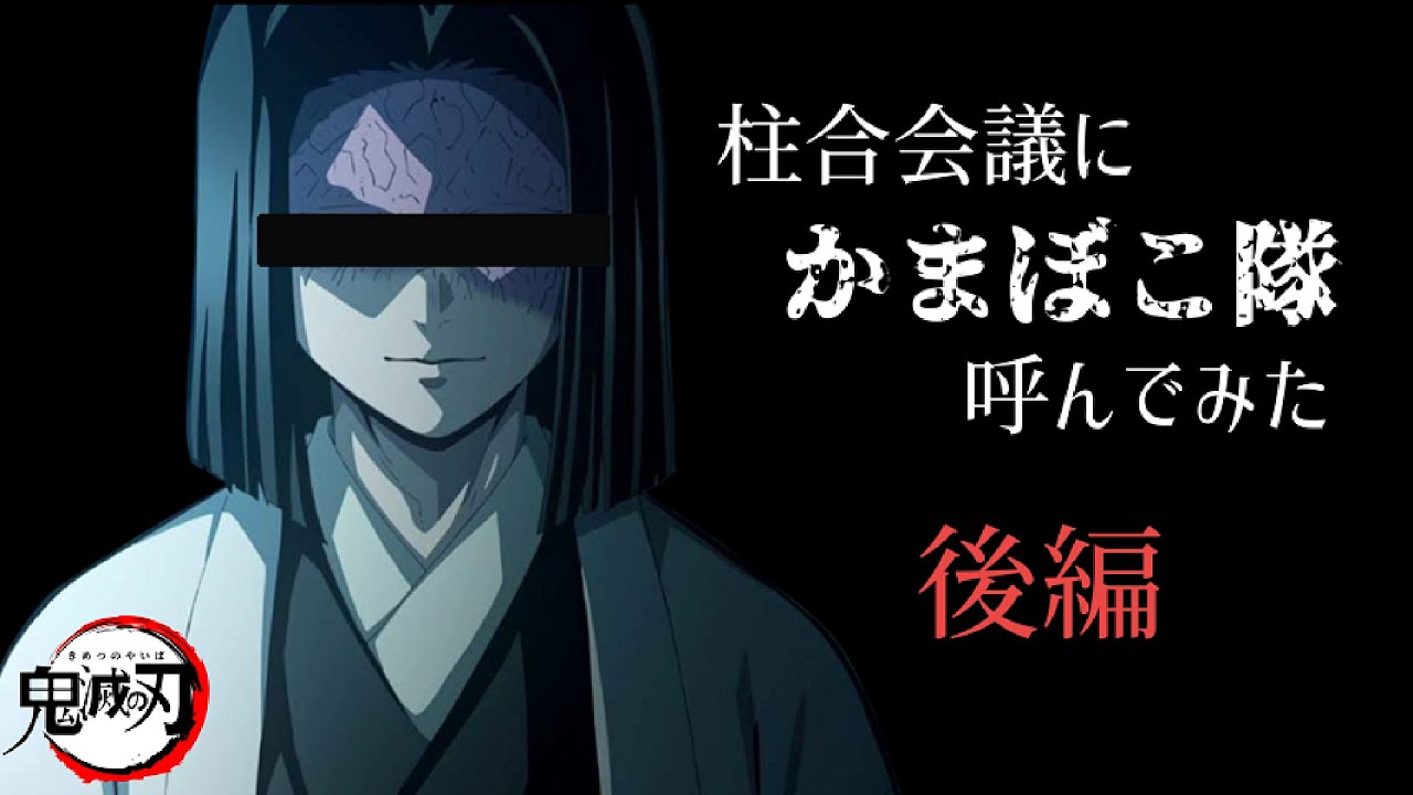【鬼滅の刃】柱合会議にかまぼこ隊を呼んでみました～後編～