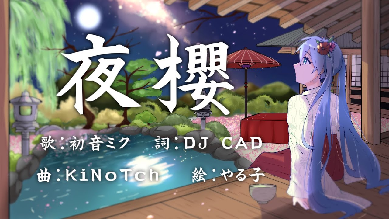 でてむはん - 夜櫻 / 初音ミク