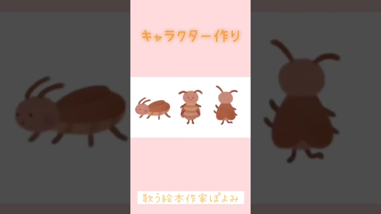 絵本キャラクター作り『ごきぶり』