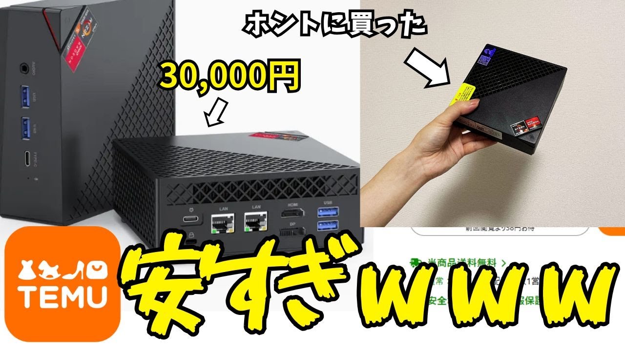【Temuの闇】３万円で超安い中華ゲーミングPC買ってみたけど本当に使えるの？