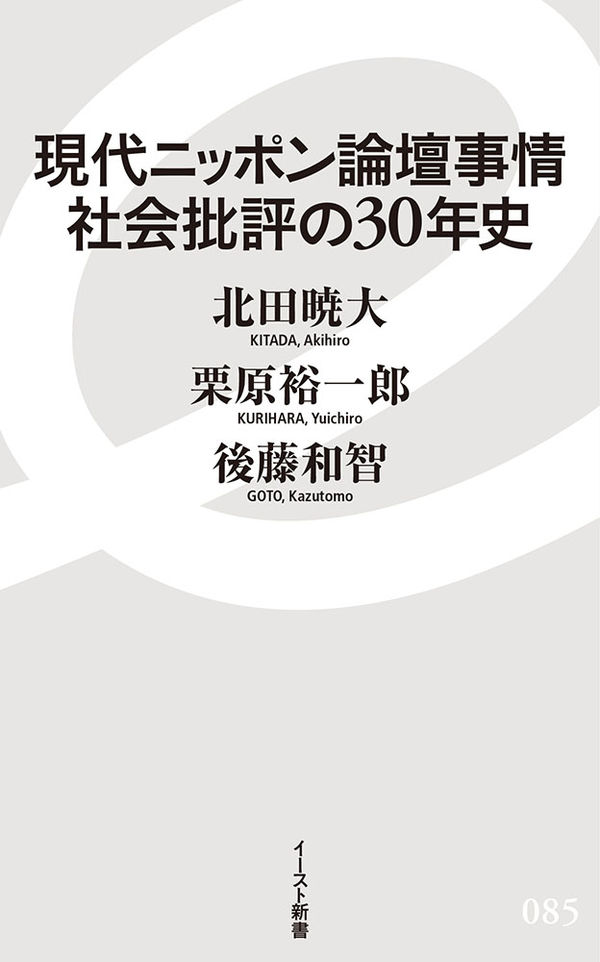 現代ニッポン論壇事情　社会批評の30年史 北田暁大(著/文) - イースト・プレス