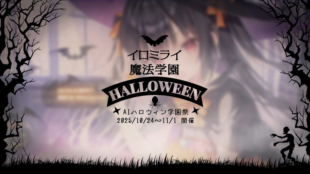 イロミライ様 2025年ハロウィン記念企画「AIハロウィン学園祭」紹介PV