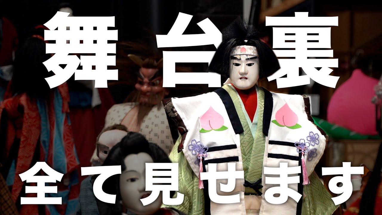 ももたろうを生まれ変わらせた夏-The summer that reincarnated Momotaro-【淡路人形座ドキュメンタリー】