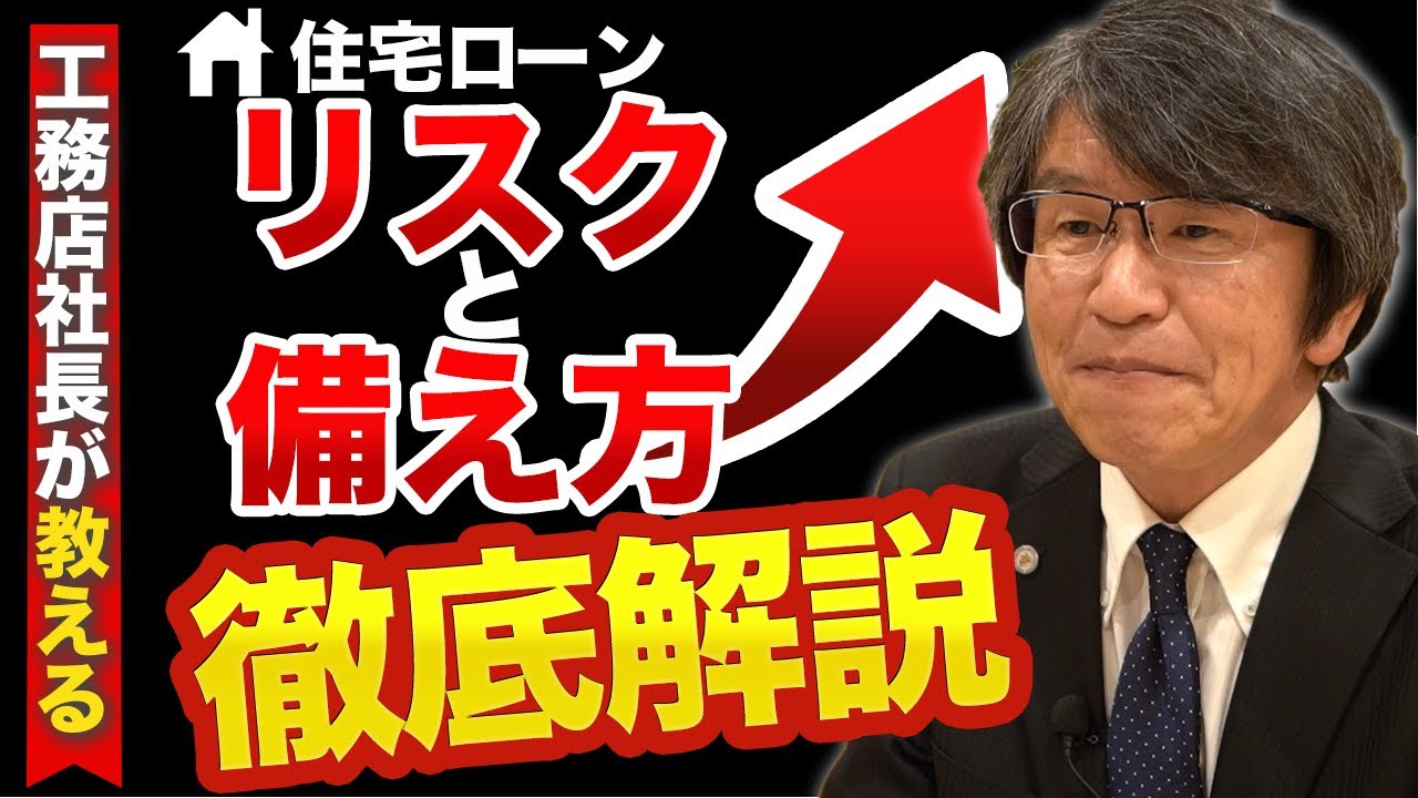 住宅ローン リスクと備え方