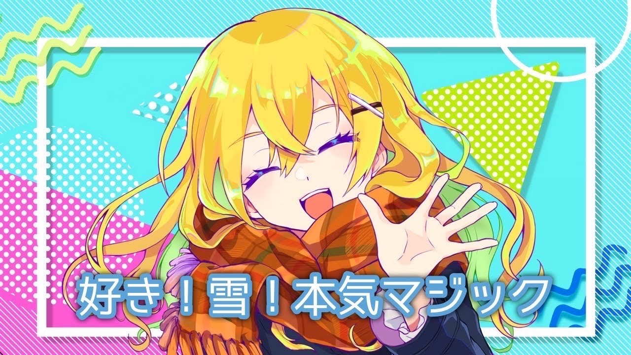 好き！雪！本気マジック_ふぉっく。様