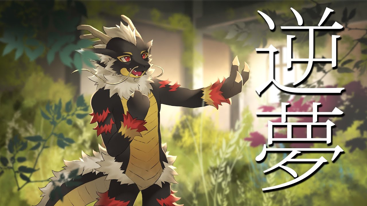 逆夢【夜風様：オリジナルMV】