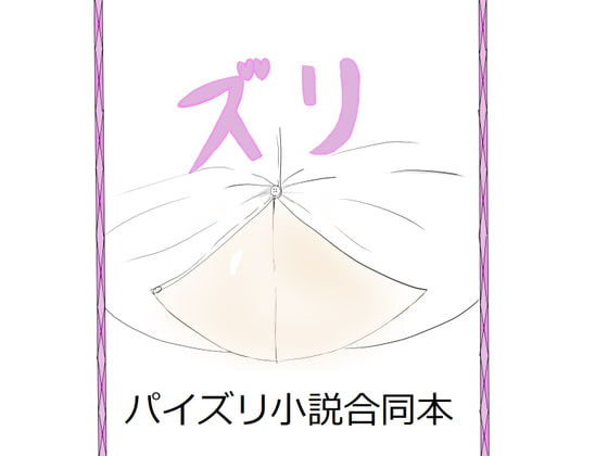 ズリ本～パイズリ小説合同本～ [Pillow talk] | DLsite