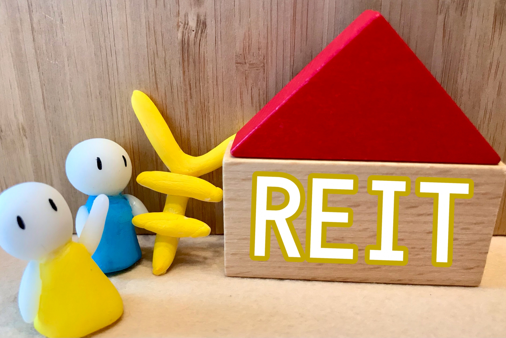 不動産投資信託(REIT)のメリット・デメリットを解説