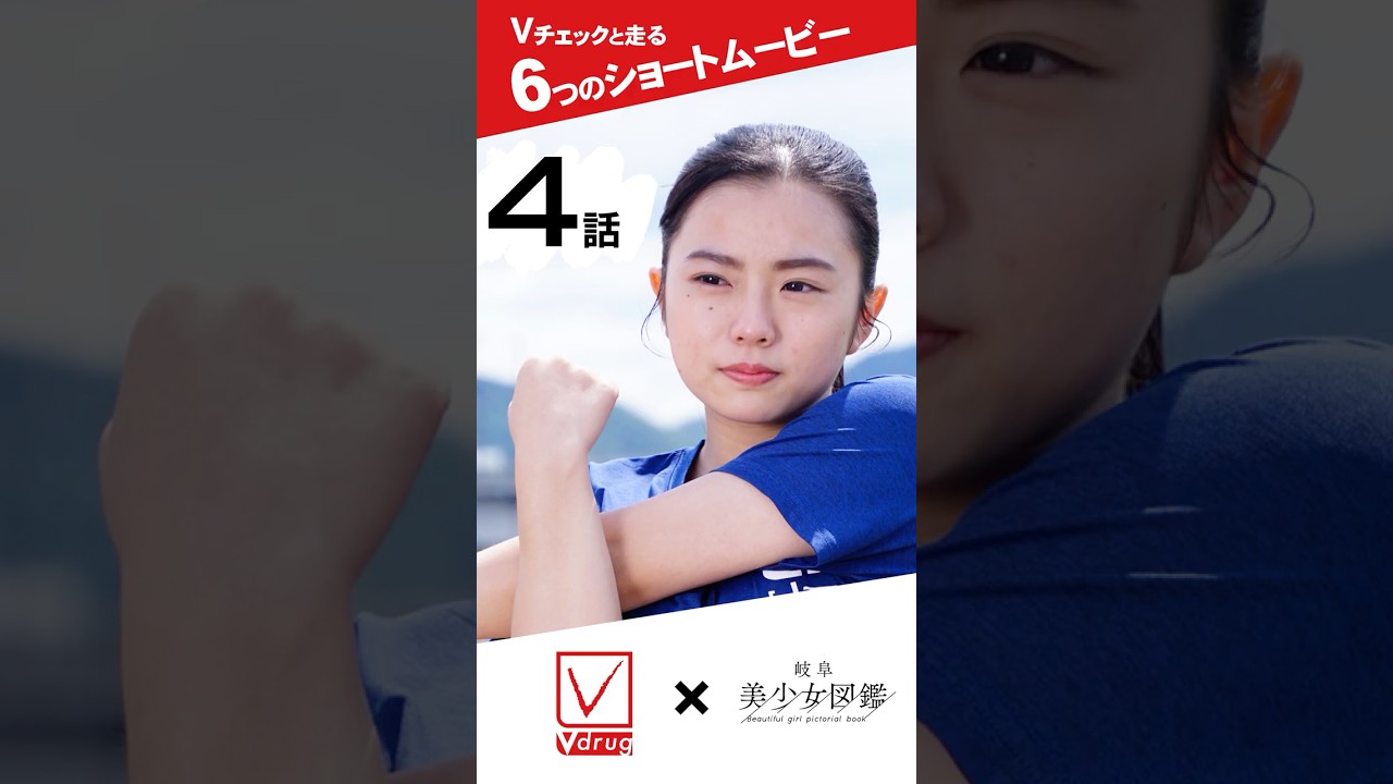 【V-check × 岐阜美少女図鑑】コラボCM第四話 #Vチェック＃Vドラッグ＃岐阜美少女図鑑＃岐阜図鑑＃ショートドラマ＃PB＃プライベートブランド