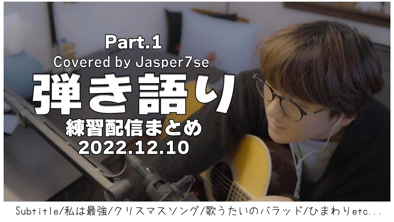 【作業用Jasper7se】弾き語り練習配信まとめpart1