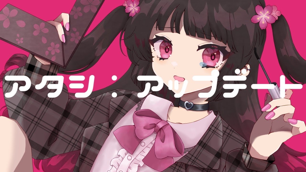 【歌ってみた】アタシ：アップデート／さくの