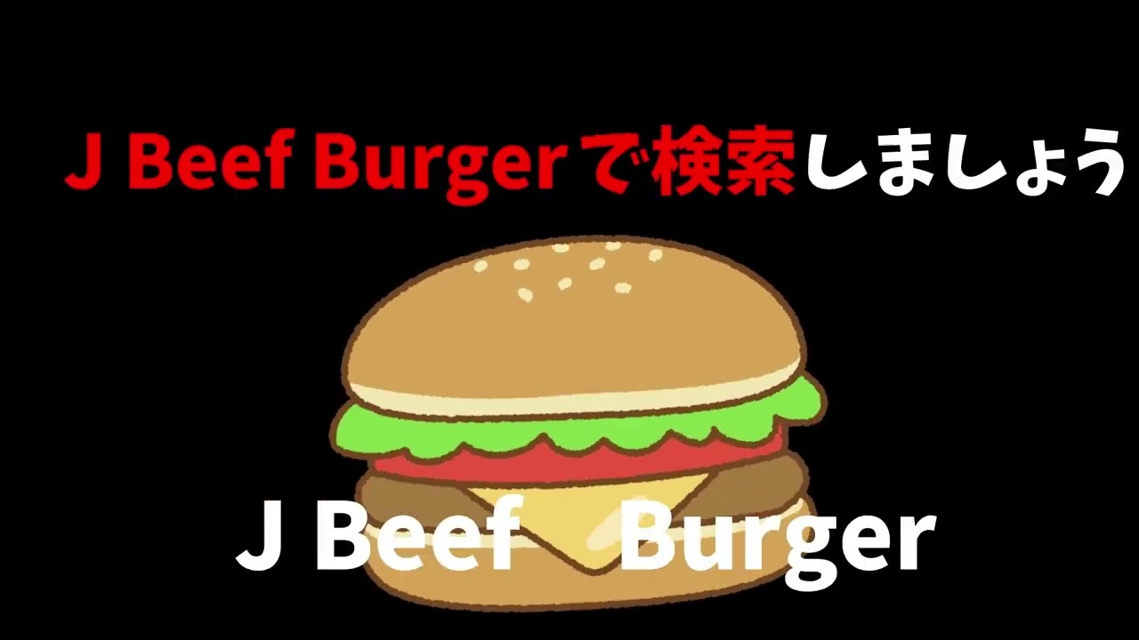 ハンバーガー広告15秒Ver「みんなも食べよう編」