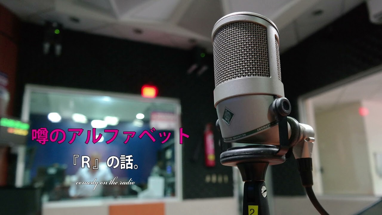 ボイスドラマ☆噂のアルファベット『R』の話。