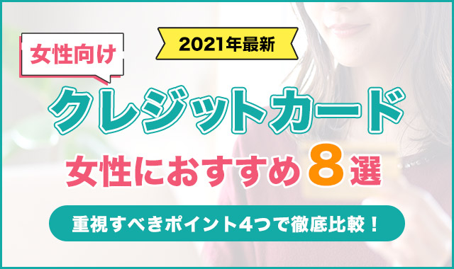 【2021年】女性におすすめのクレジットカード8選｜重視すべきポイント4つで徹底比較！ - お金プラス