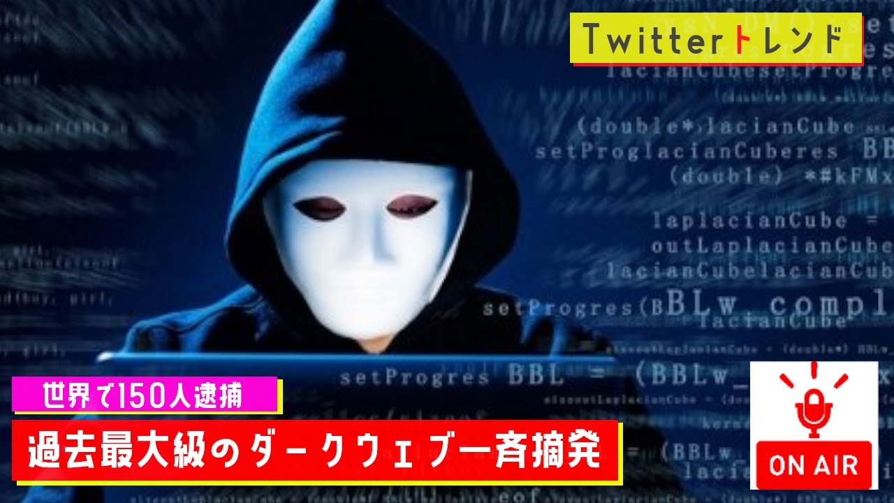 【Twitterトレンド】ダークウェブ一斉摘発/過去最大級のダークウェブ一斉摘発、世界で150人逮捕【MC：大坪】