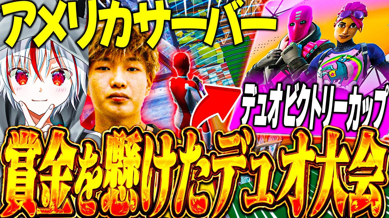 【アメリカでデュオ大会】Riddleりせとアメリカ鯖でデュオ大会予選に挑む。決勝進出することはできるのか・・・【フォートナイト / Fortnite】