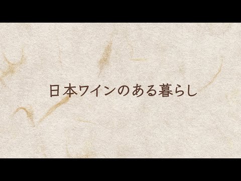 日本ワインPV