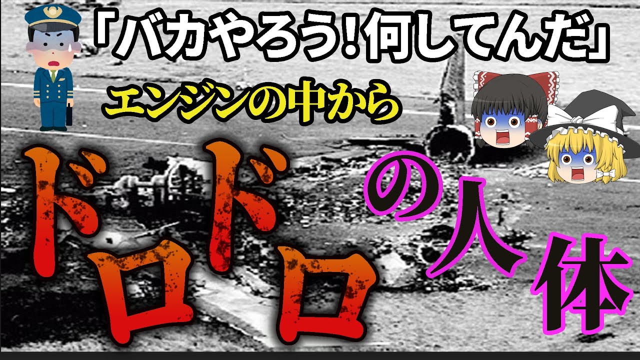 【ゆっくり解説】　複数の勘違いによりジャンボジェット機が正面衝突！「テネリフェ空港ジャンボ機衝突事故」