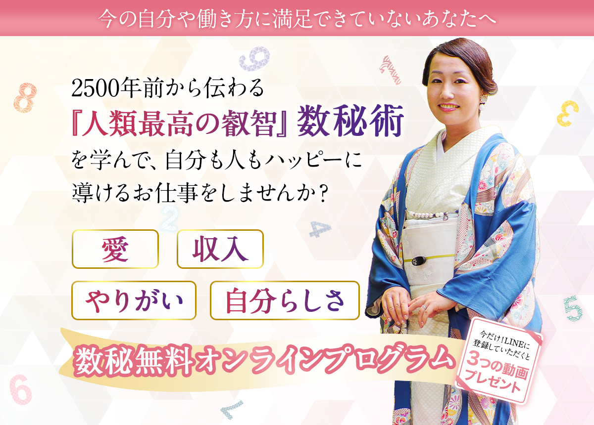 数秘無料オンラインプログラム