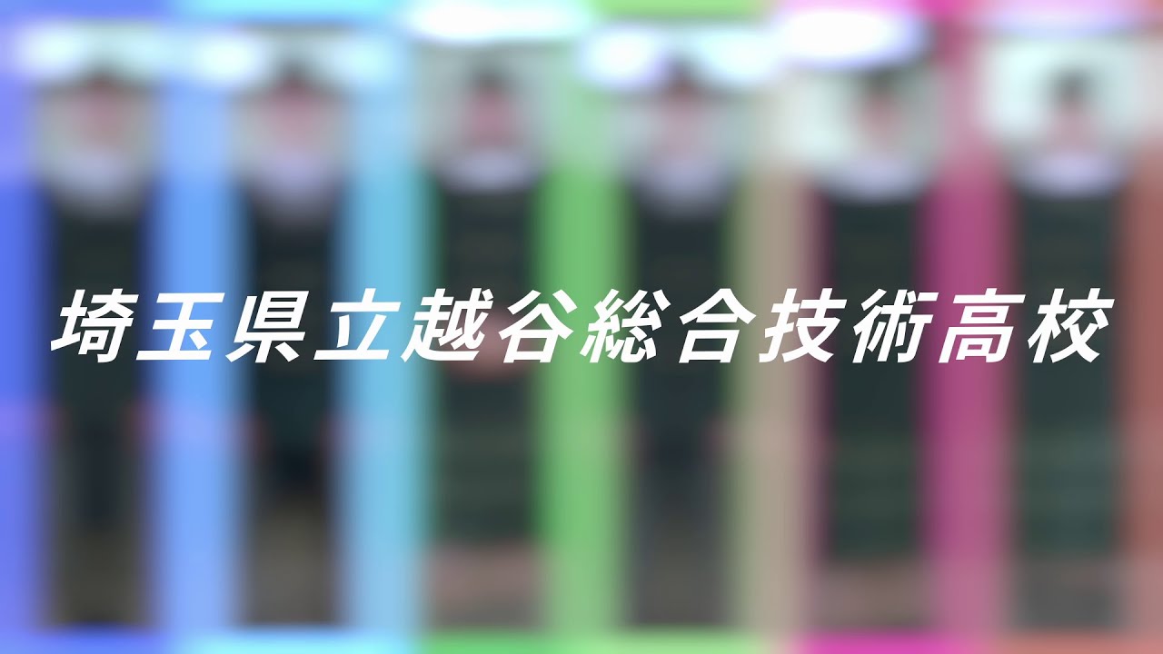 埼玉県立越谷総合技術高校 学科紹介PV