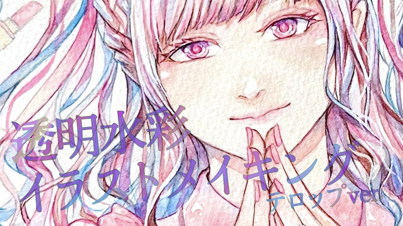 水彩イラストメイキング動画