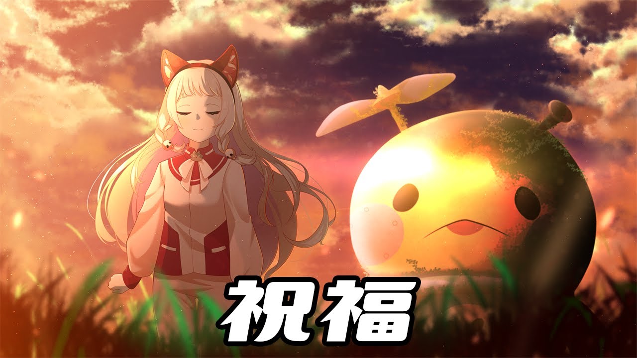 【MV制作】祝福【生返るるる/Vtuber】