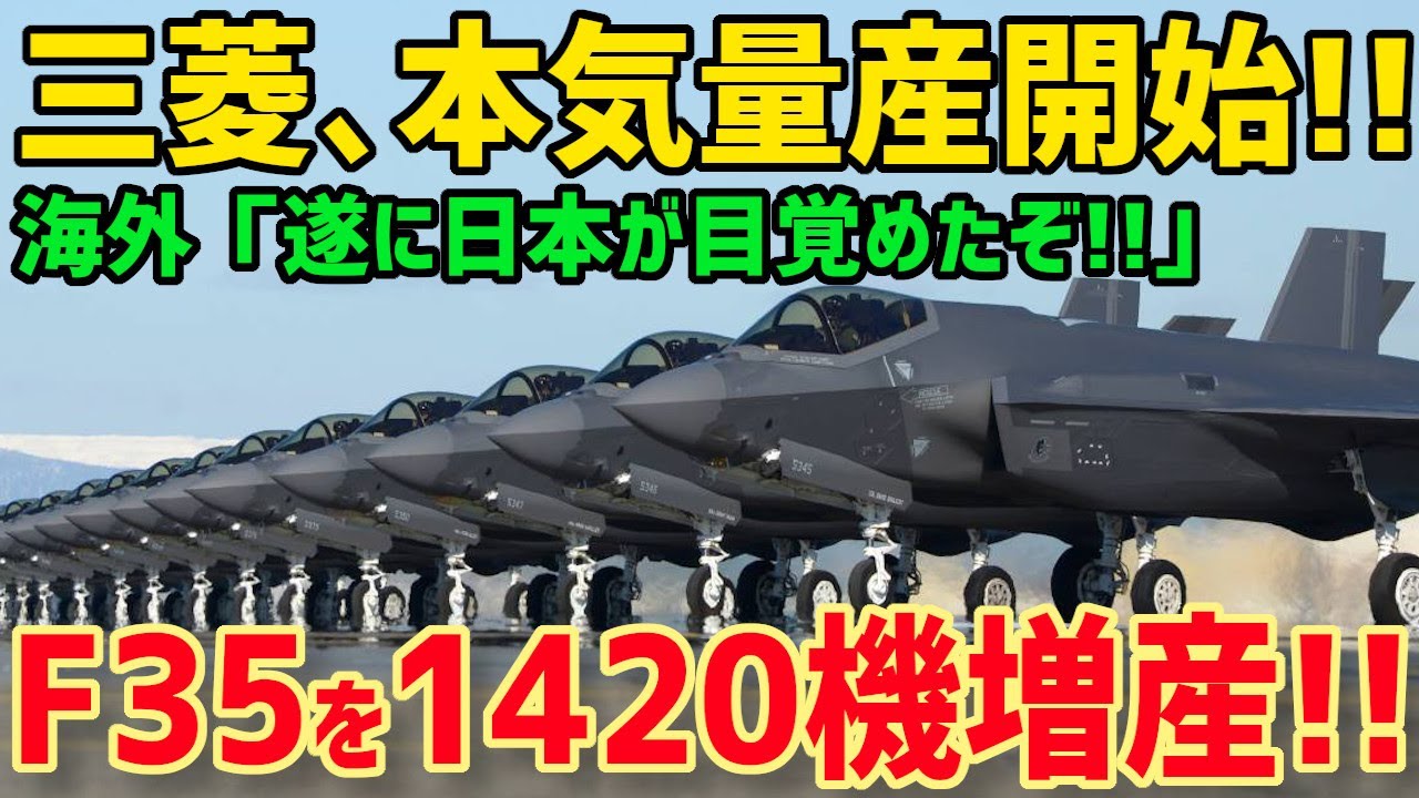 【海外の反応】「日本が目を覚ましたぞ！」三菱がF35戦闘機を大量生産へ！日本の技術力に世界が驚愕！【グレートJAPANちゃんねる】