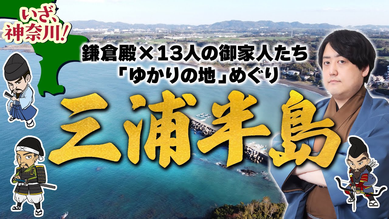 #和田義盛 #三浦義村 三浦一族ゆかりの地をめぐる！「いざ！神奈川」スペシャルロケ企画