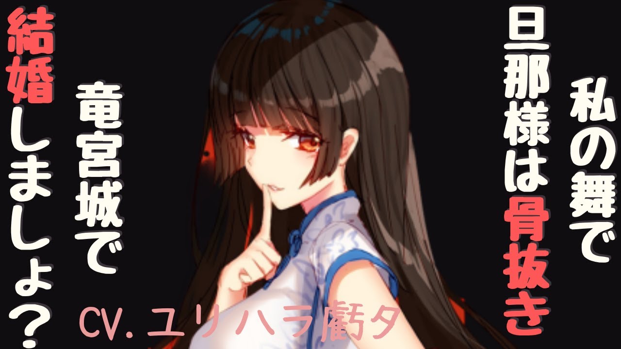 [Works] ガールズレコード様『竜宮城で舞姫と過ごしたら、骨抜きにされて結婚を迫られる』 [voice]