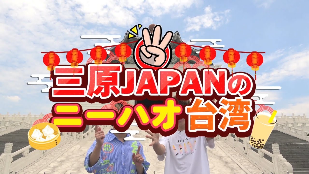 tvk「三原JAPANのニーハオ台湾」公式 #1 2020年8月3日放送