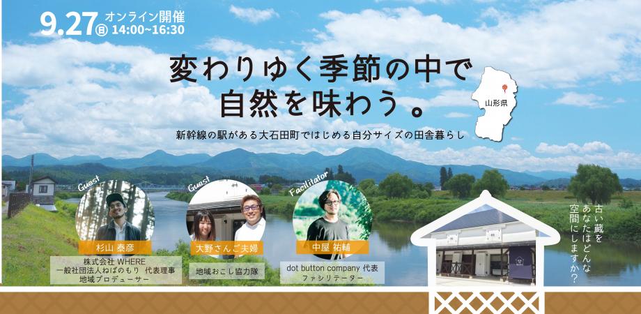 「地方移住の可能性」山形県大石田町ではじめる自分サイズの田舎暮らし