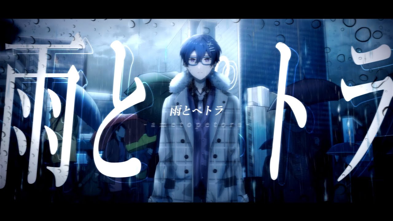 【誕生日記念】雨とペトラ / 菊千一葉【歌ってみた】