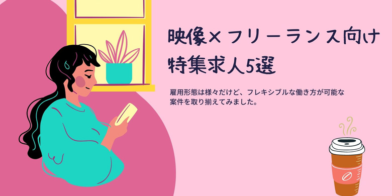 【映像業界×フリーランス向け】特集求人5選