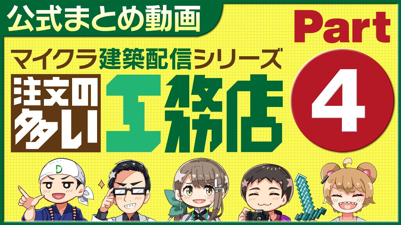 【公式まとめ】マイクラ・注文の多い工務店Part4【切り抜き動画】